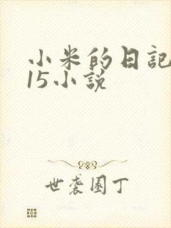 小米的日记1一15小说