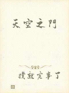 天空之门
