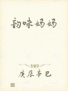 韵味妈妈