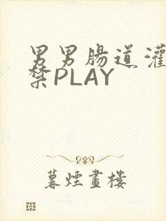 男男肠道灌水失禁PLAY