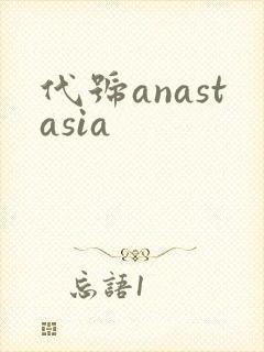 代号anastasia