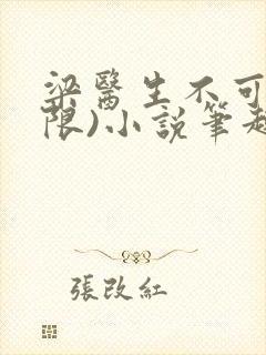 梁医生不可以(限)小说笔趣阁