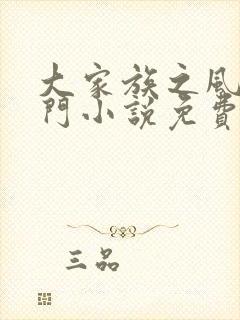 大家族之风流豪门小说免费阅读