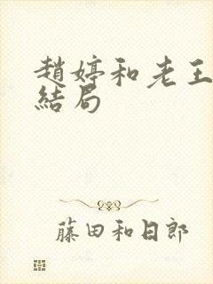 赵婷和老王的大结局