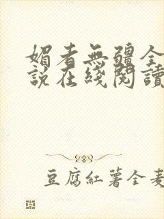 媚者无疆全文小说在线阅读