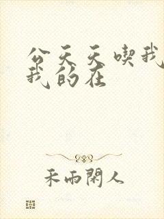 公天天吃我奶躁我的在