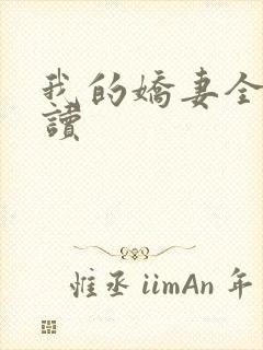 我的娇妻全文阅读