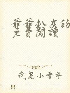 爷爷扒灰的小说免费阅读