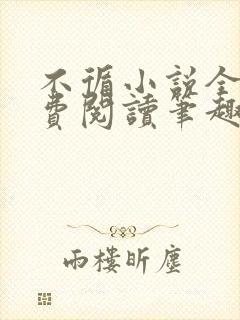 不循小说全文免费阅读笔趣阁