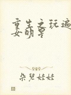 重生之玩遍香港女明星