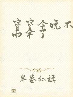 宝宝今晚不戴小雨伞了