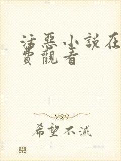 活恶小说在线免费观看