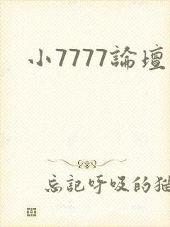 小7777论坛