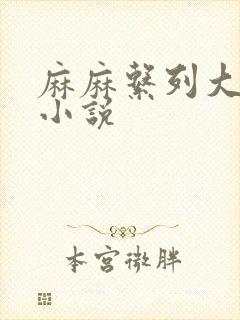 麻麻系列大合集小说