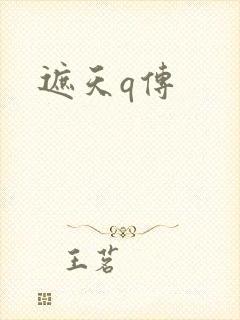 遮天q传