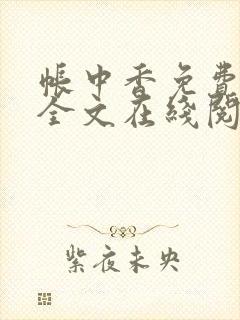 帐中香免费阅读全文在线阅笔趣