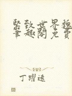 紧致世界魏承泽笔趣阁免费阅读