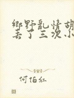 乡野乱情胡秀英丢了三次小说