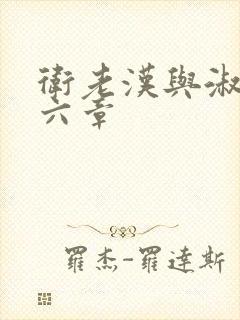 卫老汉与淑蓉第六章