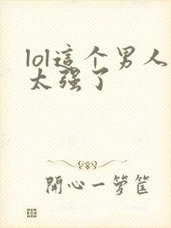 lol这个男人太强了