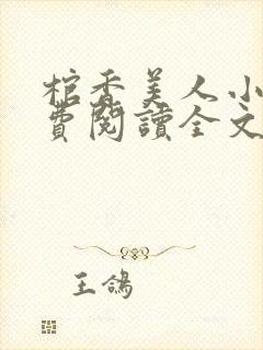 棺香美人小说免费阅读全文