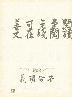 姜可免费阅读全文在线阅读笔趣阁