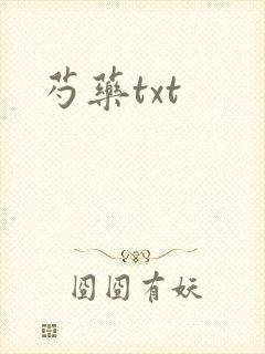 芍药txt