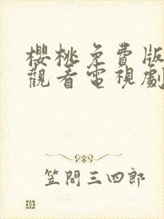 樱桃免费版在线观看电视剧荣耀