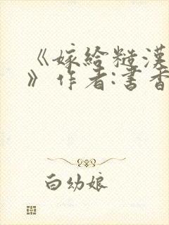 《嫁给糙汉以后》作者:书香