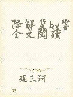 降解质by响耳全文阅读