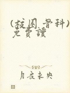 (校园 骨科)免费读