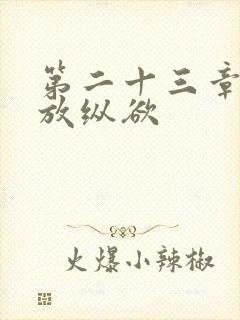 第二十三章小莹放纵欲