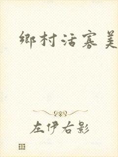 乡村活寡美人沟