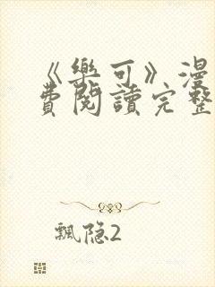 《乐可》漫画免费阅读完整版笔趣