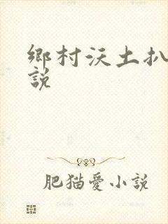乡村沃土扒灰小说