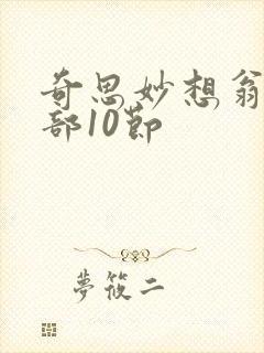 奇思妙想翁十三部10节