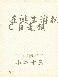 在逃生游戏里挨C 自走棋