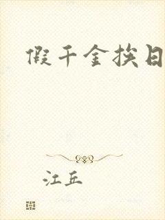 假千金挨日记