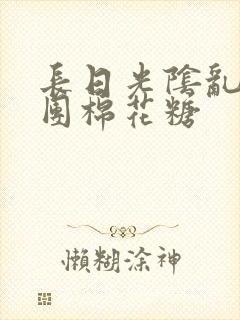 长日光阴乱作一团棉花糖