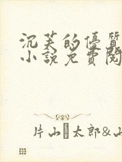 沉芙的优质攻略小说免费阅读笔趣阁