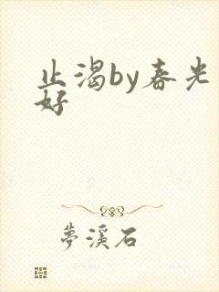 止渴by春光正好