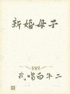 新婚母子