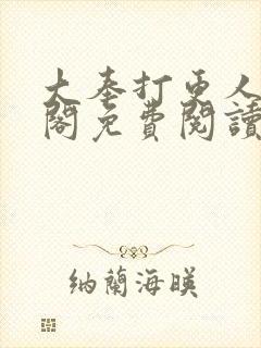 大奉打更人笔趣阁免费阅读