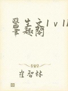 医生文1ⅴ1h笔趣阁