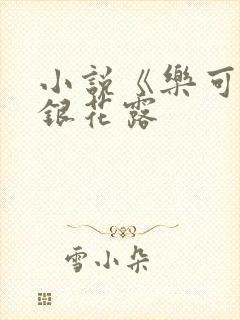 小说《乐可》金银花露