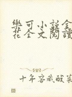 乐可小说金露银花全文阅读