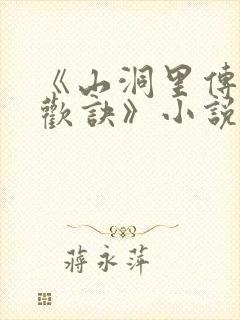 《山洞里传承合欢诀》小说