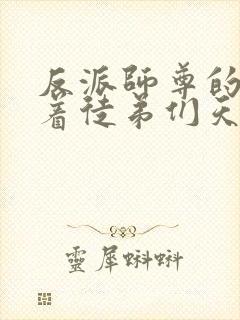 反派师尊的我带着徒弟们天下无敌