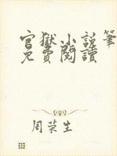 官狱小说笔趣阁免费阅读