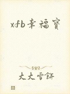 xfb幸福宝